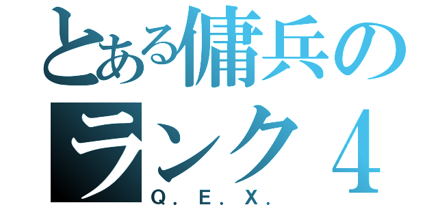 とある傭兵のランク４（Ｑ．Ｅ．Ｘ．）