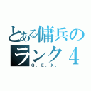 とある傭兵のランク４（Ｑ．Ｅ．Ｘ．）