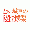 とある城戸の数学授業（インデックス）