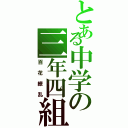 とある中学の三年四組（百花繚乱）