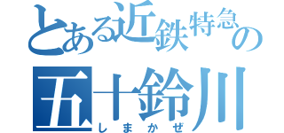 とある近鉄特急の五十鈴川通過（しまかぜ）