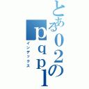 とある０２のｐｑｐｌｋｐｌｖｆ；ｑ（インデックス）