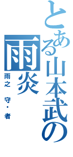 とある山本武の雨炎Ⅱ（雨之 守护者）