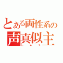 とある両性系の声真似主（しゅう）