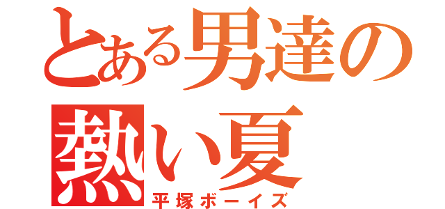 とある男達の熱い夏（平塚ボーイズ）