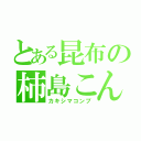 とある昆布の柿島こんぶ（カキシマコンブ）