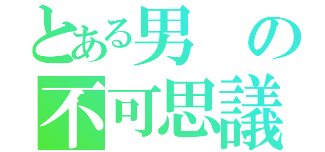 とある男の不可思議な行動（）