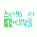 とある男の不可思議な行動（）