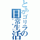 とあるゴリラの日常生活（ウホッ）