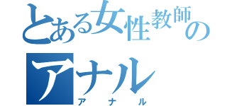 とある女性教師のアナル（アナル）