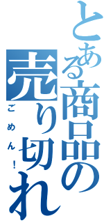 とある商品の売り切れ（ごめん！）