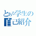 とある学生の自己紹介（）