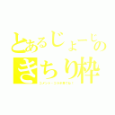 とあるじょーじのきちり枠（コメント・コラボ来てね！）