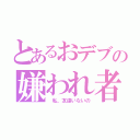 とあるおデブの嫌われ者（ 私、友達いないの）