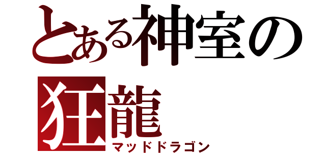 とある神室の狂龍（マッドドラゴン）