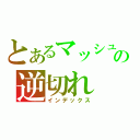 とあるマッシュの逆切れ（インデックス）