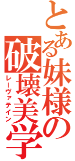 とある妹様の破壊美学（レーヴァテイン）