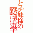 とある妹様の破壊美学（レーヴァテイン）