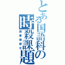 とある国語科の時殺課題（読書感想文）