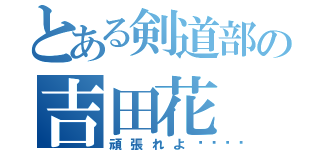 とある剣道部の吉田花（頑張れよ👍）