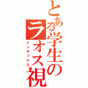 とある学生のラオス視察（インデックス）