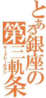 とある銀座の第三軌条（サードレールガン）