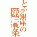 とある銀座の第三軌条（サードレールガン）