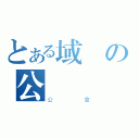 とある域の公會（公會）