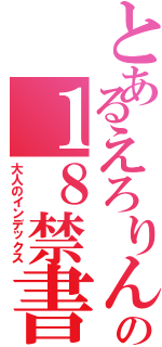 とあるえろりんの１８禁書目録（大人のインデックス）