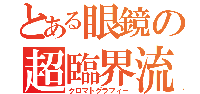 とある眼鏡の超臨界流体（クロマトグラフィー）