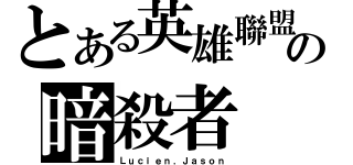 とある英雄聯盟の暗殺者（Ｌｕｃｉｅｎ．Ｊａｓｏｎ）