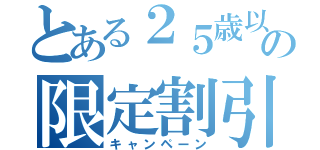 とある２５歳以下の限定割引（キャンペーン）