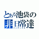 とある池袋の非日常達（インデックス）