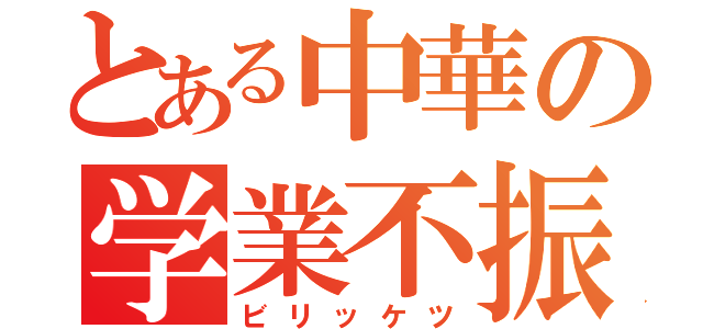 とある中華の学業不振（ビリッケツ）