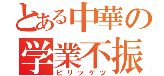 とある中華の学業不振（ビリッケツ）