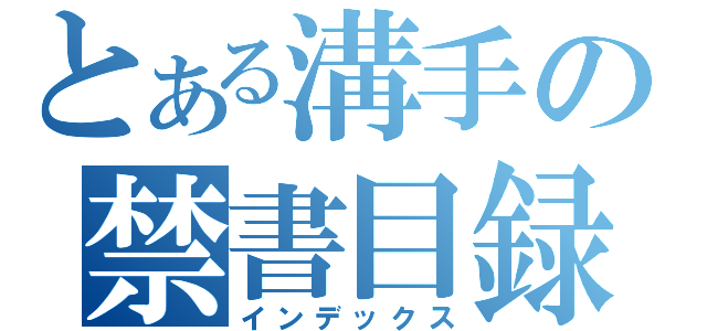 とある溝手の禁書目録（インデックス）