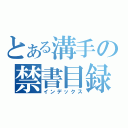 とある溝手の禁書目録（インデックス）