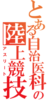 とある自治医科大学の陸上競技（アスリート）