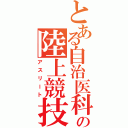 とある自治医科大学の陸上競技（アスリート）