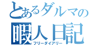 とあるダルマの暇人日記（フリーダイアリー）