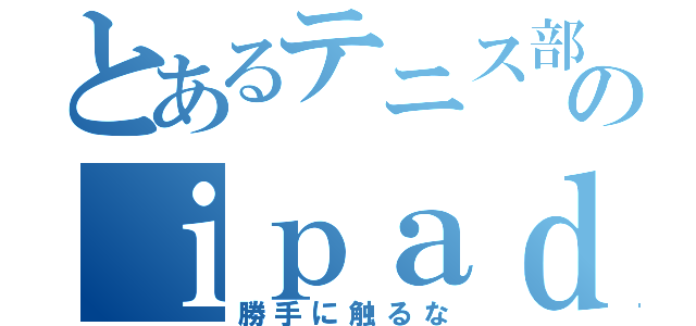 とあるテニス部のｉｐａｄやで（勝手に触るな）