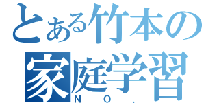 とある竹本の家庭学習帳（ＮＯ．）