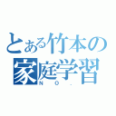 とある竹本の家庭学習帳（ＮＯ．）