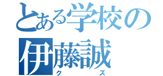 とある学校の伊藤誠（クズ）