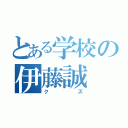 とある学校の伊藤誠（クズ）