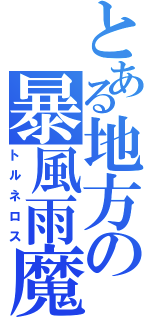 とある地方の暴風雨魔（トルネロス）