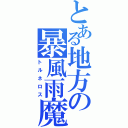 とある地方の暴風雨魔（トルネロス）