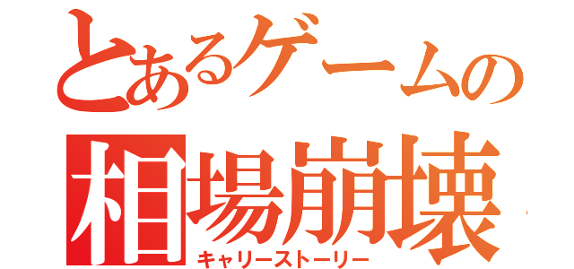 とあるゲームの相場崩壊（キャリーストーリー）