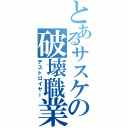 とあるサスケの破壊職業Ⅱ（デストロイヤー）