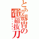 とある劔冑の電磁抜刀（レールガン）